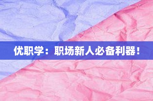 优职学：职场新人必备利器！