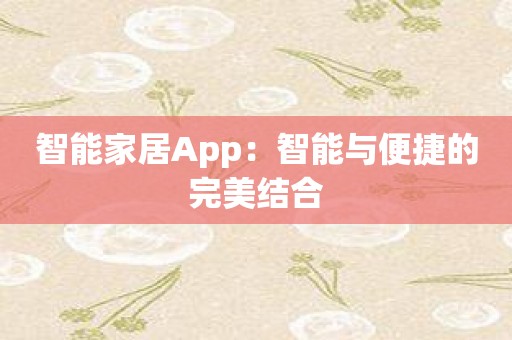 智能家居App：智能与便捷的完美结合