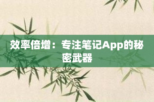 效率倍增：专注笔记App的秘密武器