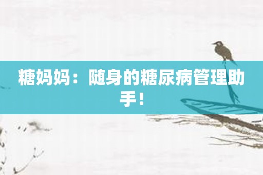 糖妈妈：随身的糖尿病管理助手！