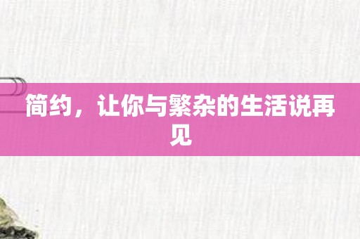 简约，让你与繁杂的生活说再见