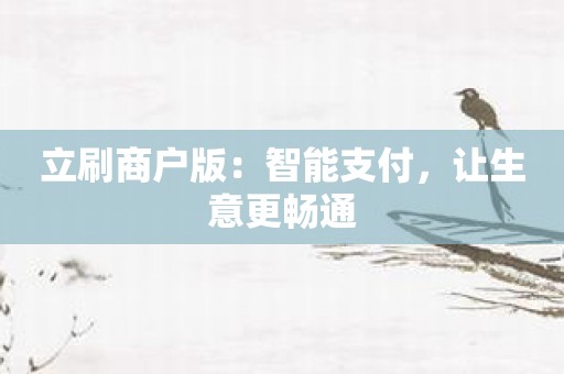 立刷商户版：智能支付，让生意更畅通