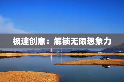 极速创意：解锁无限想象力