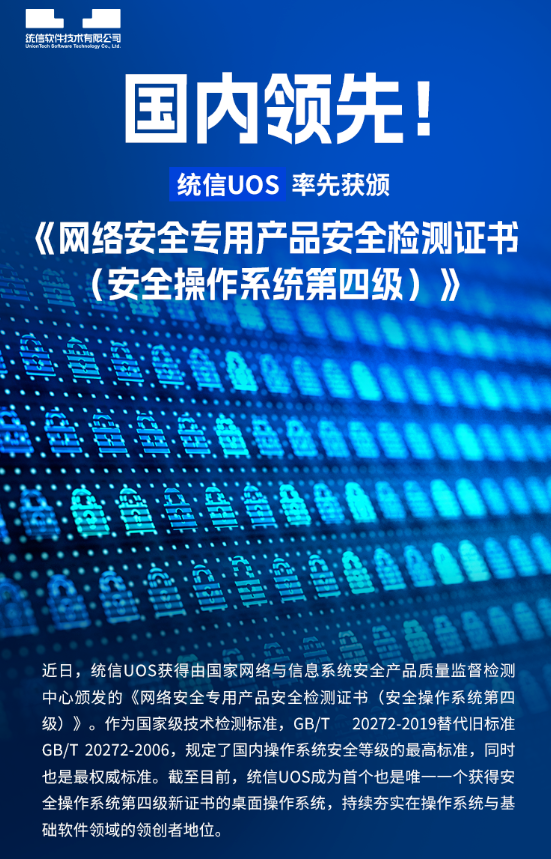 国产自研桌面OS！统信UOS通过国家级检测标准：唯一第四级安全认证
