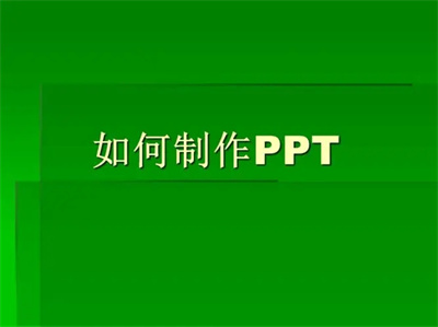 ppt制作教程步骤（新手在电脑上怎么做ppt）