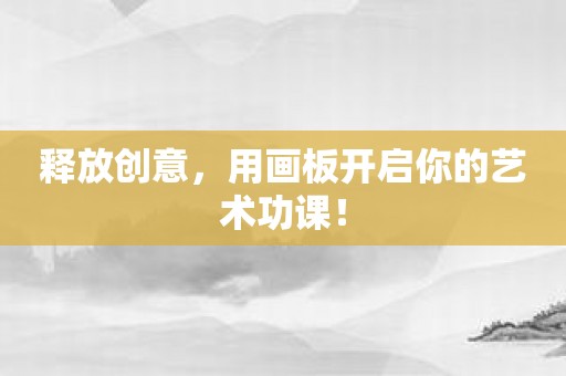 释放创意，用画板开启你的艺术功课！