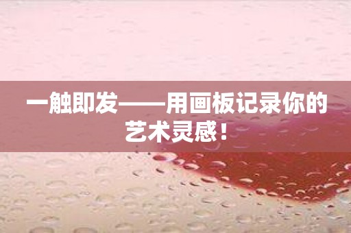 一触即发——用画板记录你的艺术灵感！