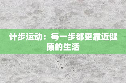计步运动：每一步都更靠近健康的生活