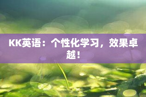 KK英语：个性化学习，效果卓越！