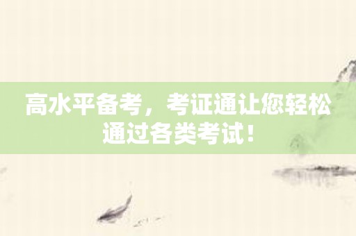 高水平备考，考证通让您轻松通过各类考试！