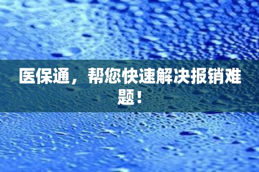医保通，帮您快速解决报销难题！