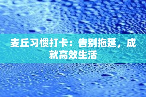 麦丘习惯打卡：告别拖延，成就高效生活