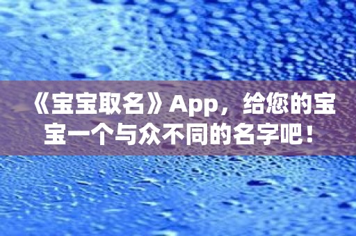 《宝宝取名》App，给您的宝宝一个与众不同的名字吧！