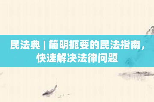 民法典 
