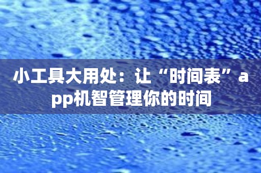 小工具大用处：让“时间表”app机智管理你的时间