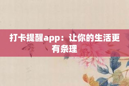 打卡提醒app：让你的生活更有条理