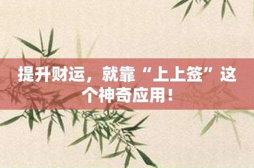 提升财运，就靠“上上签”这个神奇应用！