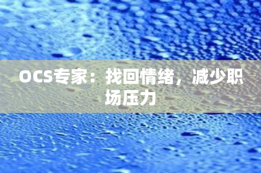 OCS专家：找回情绪，减少职场压力