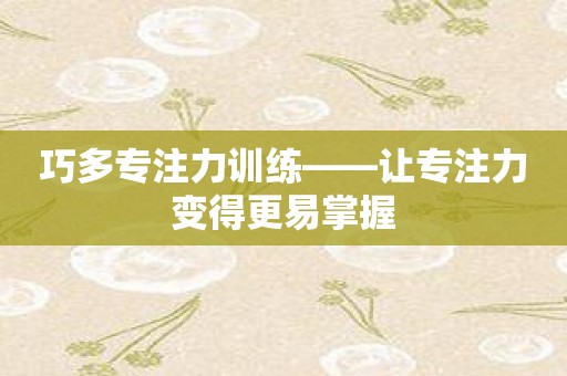 巧多专注力训练——让专注力变得更易掌握