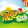晟世农场II游戏