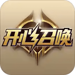 开心召唤手机版