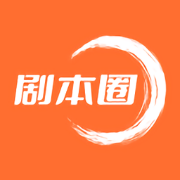 剧本圈app