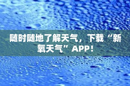 随时随地了解天气，下载“新氧天气”APP！