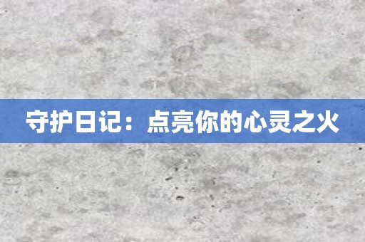 守护日记：点亮你的心灵之火