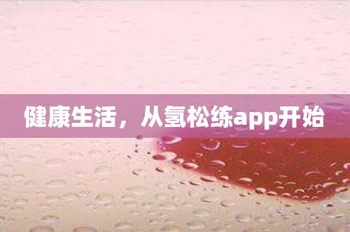 健康生活，从氢松练app开始