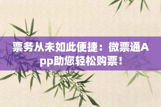 票务从未如此便捷：微票通App助您轻松购票！