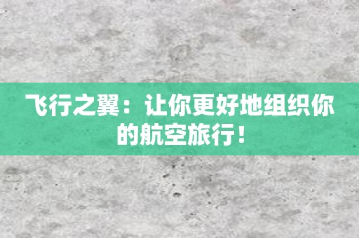 飞行之翼：让你更好地组织你的航空旅行！