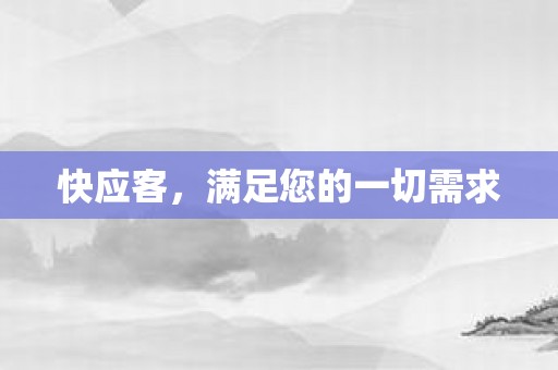 快应客，满足您的一切需求