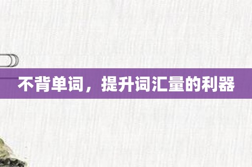 不背单词，提升词汇量的利器