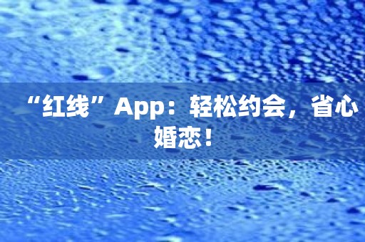 “红线”App：轻松约会，省心婚恋！
