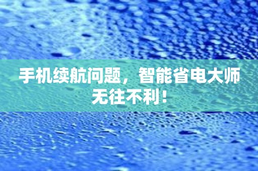 手机续航问题，智能省电大师无往不利！