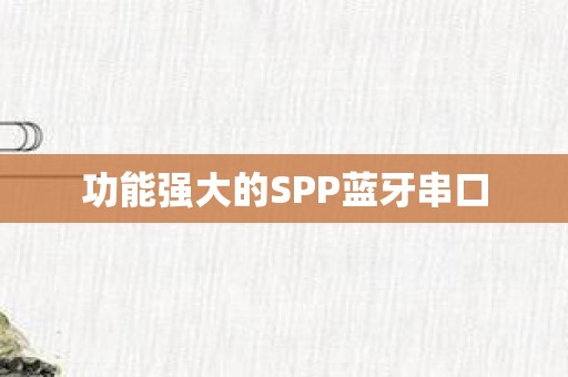 功能强大的SPP蓝牙串口