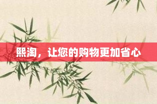 熙淘，让您的购物更加省心
