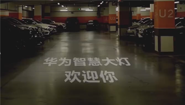 会拐弯、能显字！网传华为智慧大灯场景演示：极具科幻性