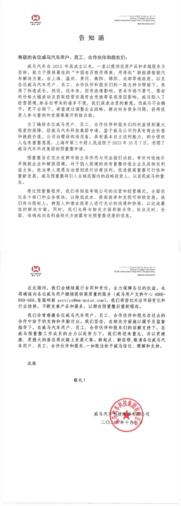 威马汽车告知函：陷入经营困境 但不会躺平或倒下