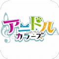 彩色动物偶像游戏(アニドル)