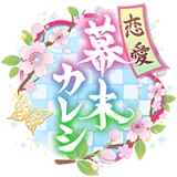 恋上幕末男友中文版(幕末恋愛カレシ)