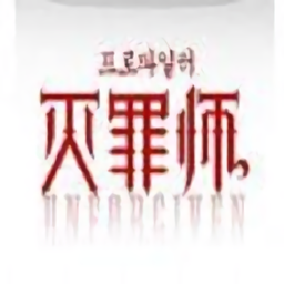 灭罪师游戏