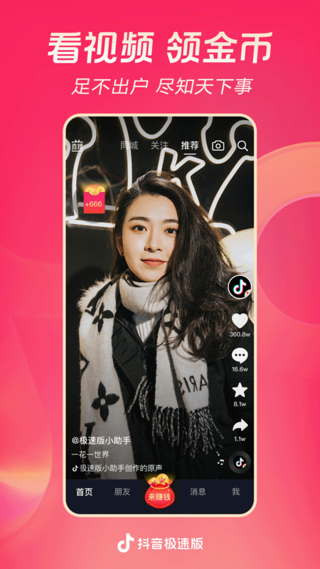 抖音极速版官方正版app下载最新版-抖音极速版赚点零花钱下载
