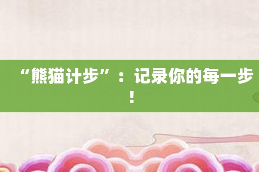 “熊猫计步”：记录你的每一步！