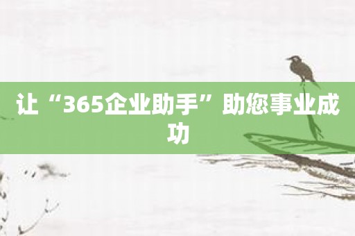 让“365企业助手”助您事业成功