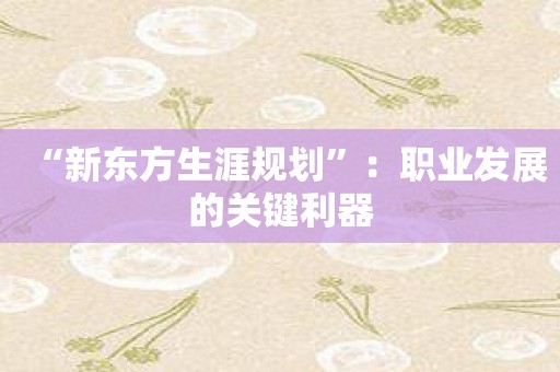 “新东方生涯规划”：职业发展的关键利器