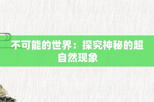 不可能的世界：探究神秘的超自然现象