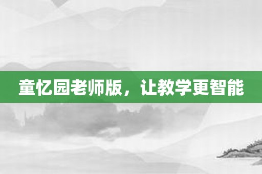 童忆园老师版，让教学更智能