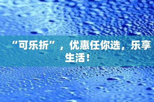 “可乐折”，优惠任你选，乐享生活！