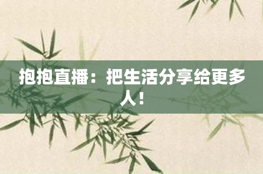 抱抱直播：把生活分享给更多人！